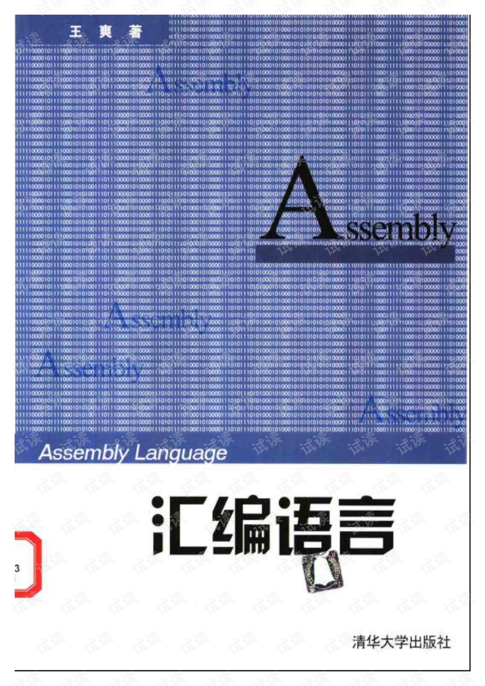王爽《汇编语言》-专业指导文档类资源-csdn下载