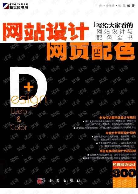 网站设计与网页配色 北京市:科学出版社 王爽,徐仕猛,张晶著 .pdf