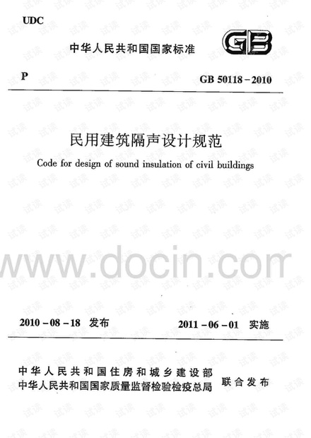 GB50118-2010 民用建筑隔声设计规范