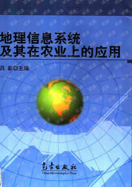 地理信息系统及其在农业上的应用
