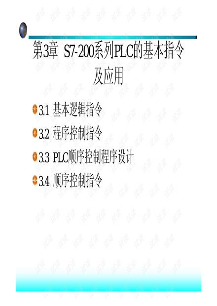 S7-200系列PLC的基本指令及应用