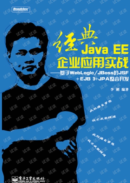 经典JavaEE企业应用实战-基于 WebLogic JBoss的JSF EJB 3 JPA整合开发.pdf