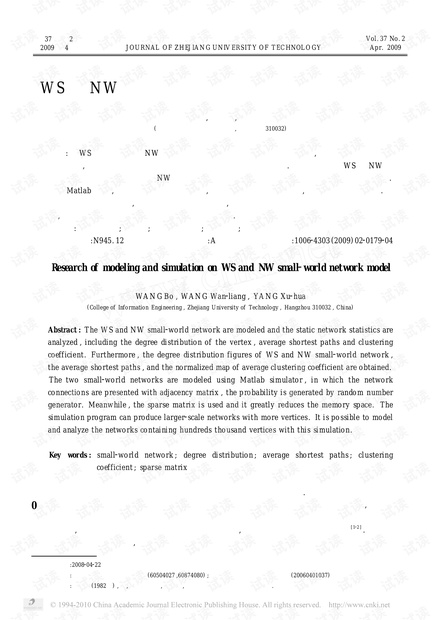 WS与NW两种小世界网络模型的建模及仿真研究.pdf