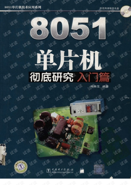 8051单片机彻底研究__入门篇