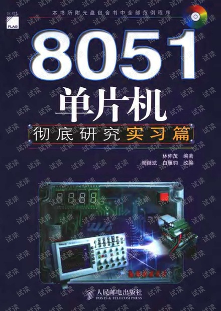 8051单片机彻底研究__实习篇