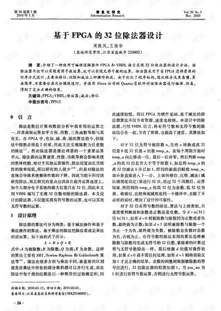 基于FPGA的32位除法器设计