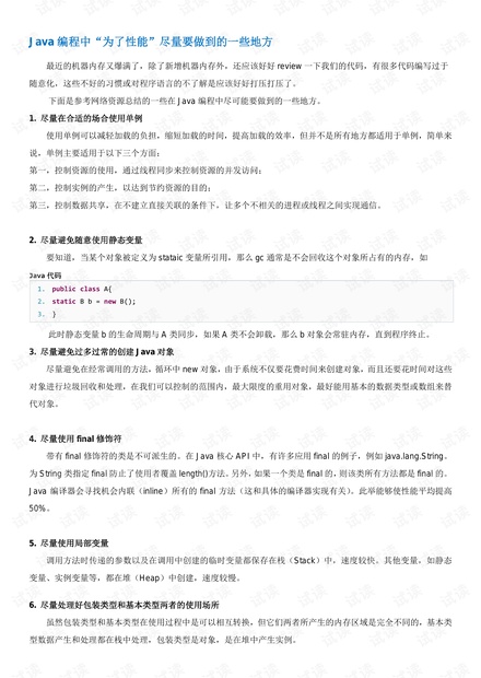 Java编程中“为了性能”尽量要做到的一些地方