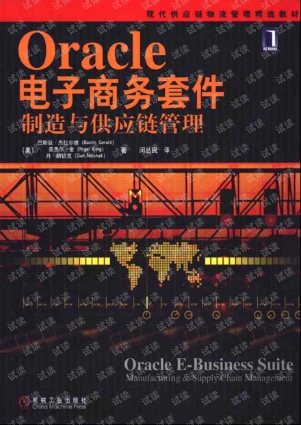 Oracle电子商务套件:制造与供应链管理