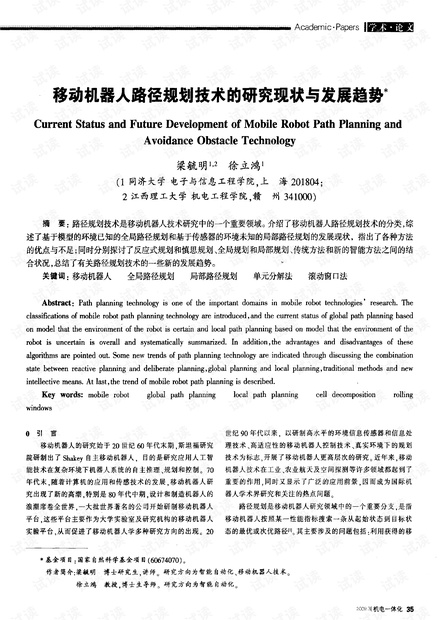 移动机器人路径规划技术的研究现状与发展趋势