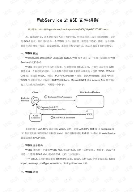 WebService之WSDL文件讲解