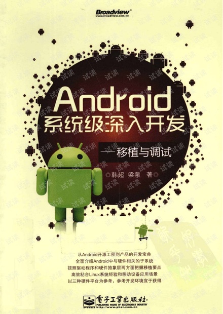 Android系统级深入开发——移植与调试--详细书签版