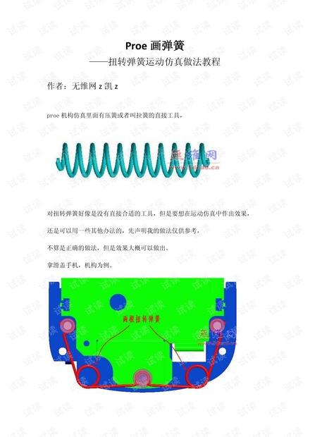 Proe扭转弹簧运动仿真做法教程.pdf