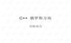 俄罗斯方块