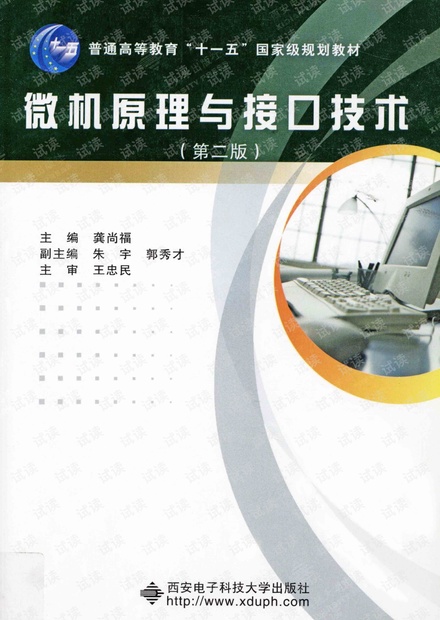 微机原理与接口技术--龚尚福 2008.pdf