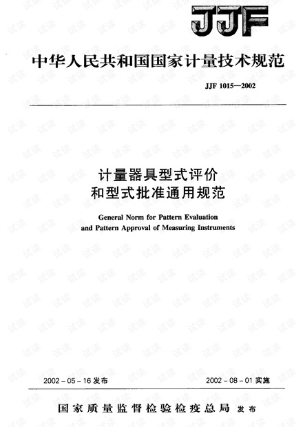 JJF 1015-2002 计量器具型式评价和型式批准通用规范