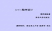 C++程序设计(谭浩强完整版)