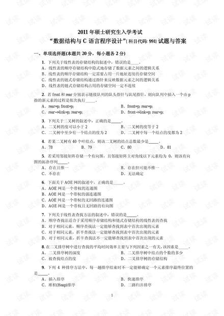 北航2011年硕士研究生入学考试数据结构与C语言试题与答案