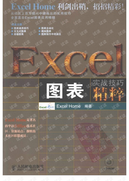 Excel图表实战技巧精粹