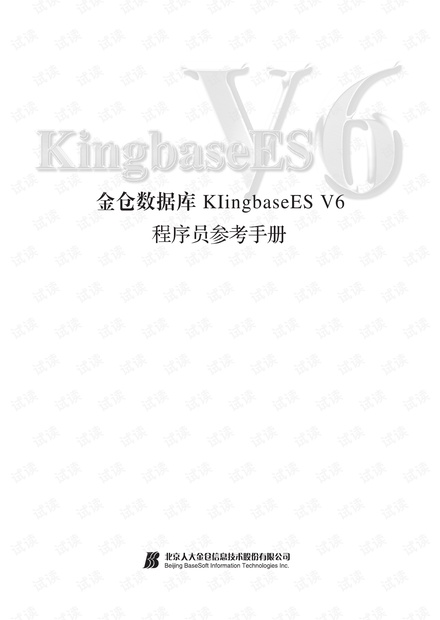 金倉數據庫KingbaseESV6程序員參考手冊