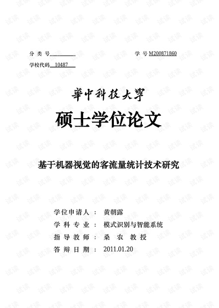 基于机器视觉的客流量统计技术研究