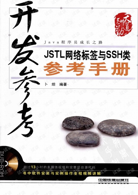 开发参考 JSTL网络标签与SSH类参考手册.pdf