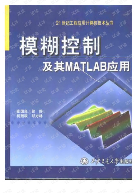 模糊控制及其MATLAB应用
