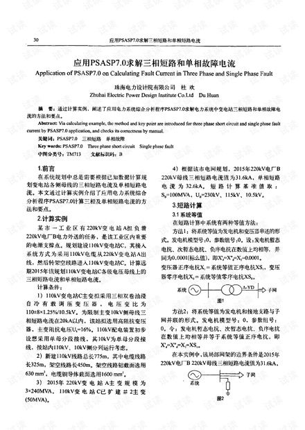 应用PSASP7.0求解三相短路和单相故障电流