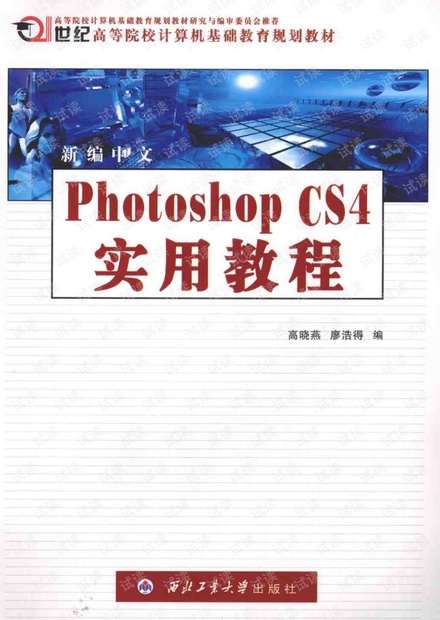新编中文Photoshop.CS4实用教程