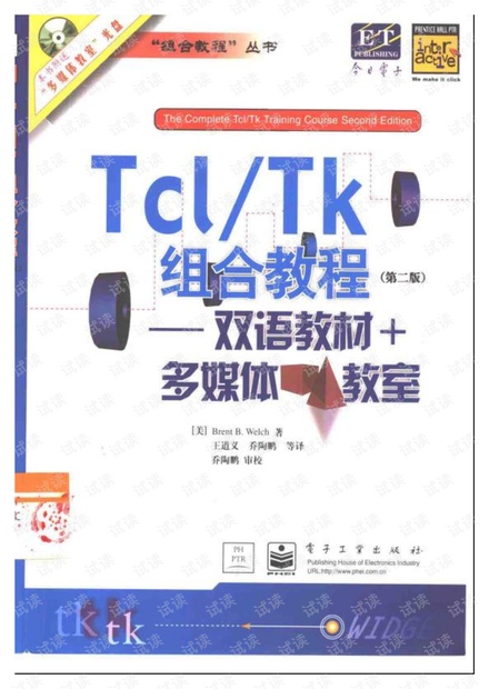 Tcl_Tk组合教程(第二版)——双语教材+多媒体教室