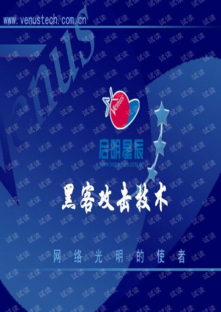7-安全培训-黑客攻击技术.pdf