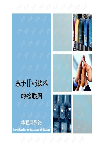 物联网导论8_IPv6物联网