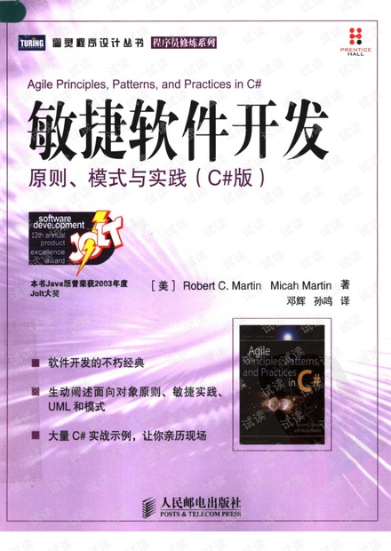 敏捷软件开发:原则、模式与实践(C#版)中文.pdf