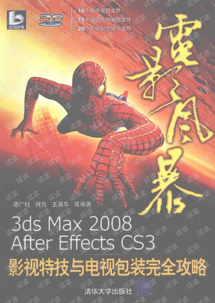 电影风暴:3ds.max.2008&After;.Effects.CS3影视特技与电视包装完全攻略