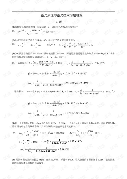 激光原理与技术课后答案(俞宽新版)