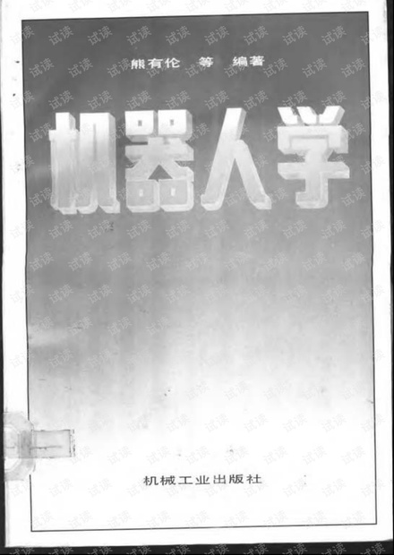 机器人学-熊有伦.pdf