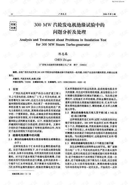 电机资料\300MW汽轮发电机绝缘试验中的问题分析及处理