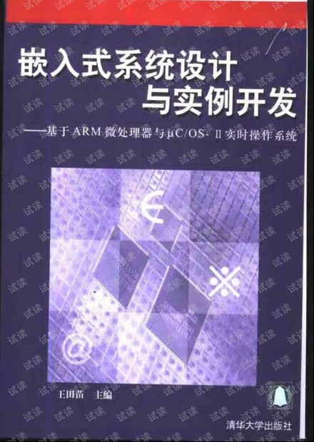 嵌入式系统设计与实例开发.pdf