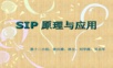 sip协议内容详解与应用(包含sip与h.323的比较)