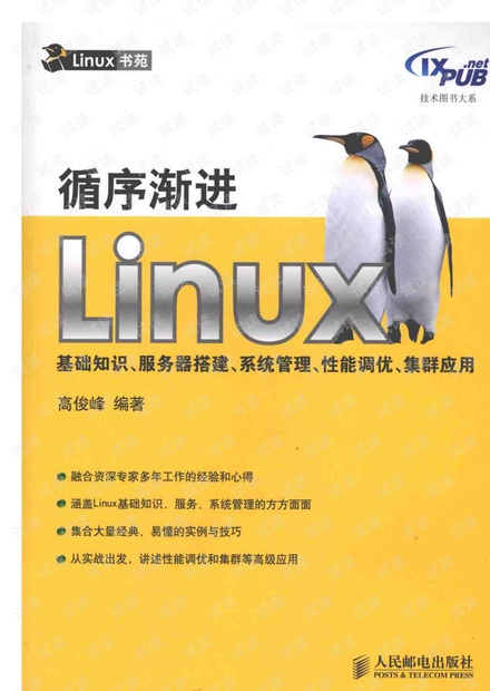 循序渐进Linux