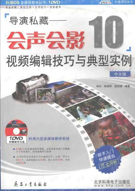 导演私藏:会声会影10视频编辑技巧与典型实例.pdf