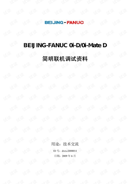 FANUC 0I MD 简明联机调试手册