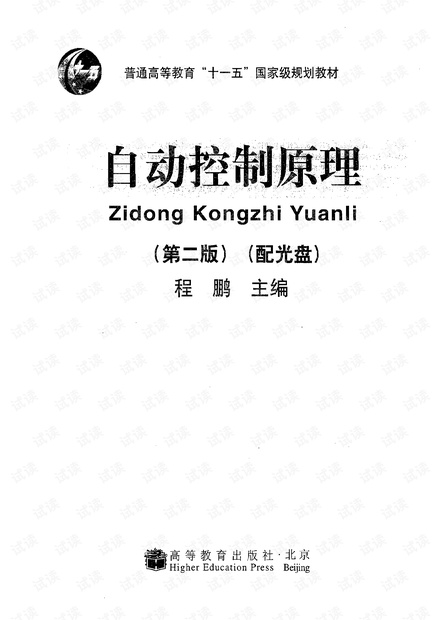 自动控制原理 (第二版) 程鹏 主编