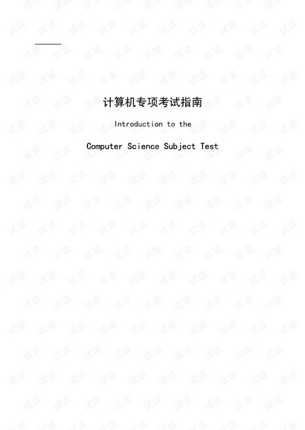 GRE_CS_计算机专项考试指南