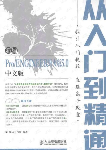 新编Pro.ENGINEER野火版3.0中文版从入门到精通.pdf