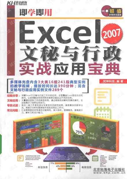 即学即用:EXCEL.2007文秘与行政实战应用宝典.pdf