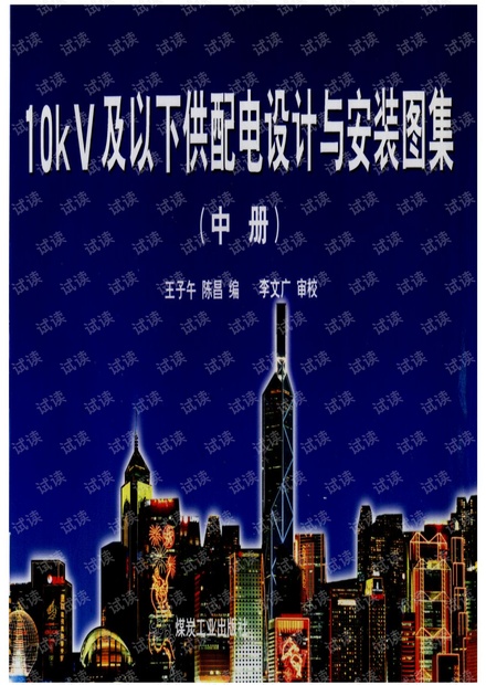 10KV及以下供配电设计与安装图集