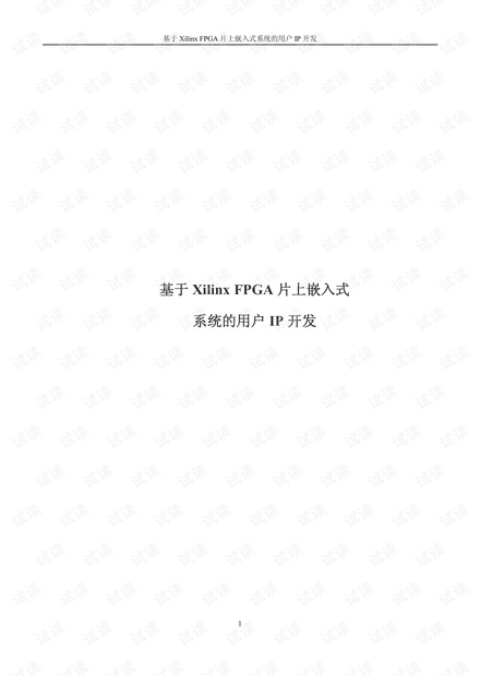 基于Xilinx FPGA片上嵌入式系统的用户IP开发 .pdf
