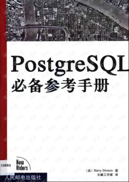 PostgreSQL必备参考手册--详细书签版