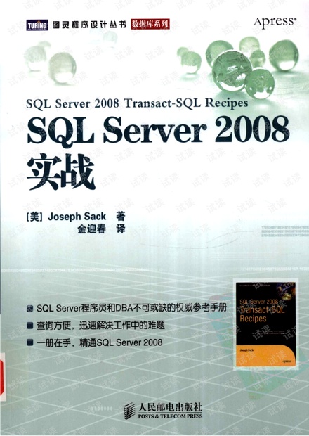 SQL Server 2008实战(SQL Server程序员和DBA不可或缺的权威参考手册)--详细书签版