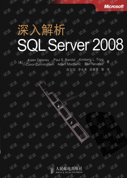 深入解析SQL Server 2008(微软SQL Server开发团队必读之作)--详细书签版